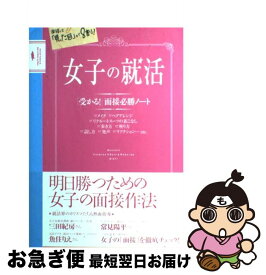 【中古】 女子の就活 / 主婦の友社 / 主婦の友社 [単行本（ソフトカバー）]【ネコポス発送】