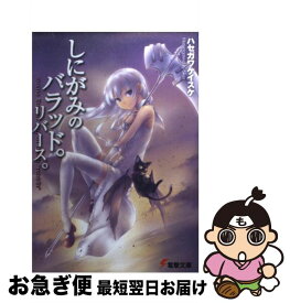 【中古】 しにがみのバラッド。 リバース。 / ハセガワ ケイスケ, 七草 / アスキー・メディアワークス [文庫]【ネコポス発送】