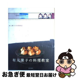 【中古】 有元葉子の料理教室 / 有元 葉子 / 講談社 [ムック]【ネコポス発送】