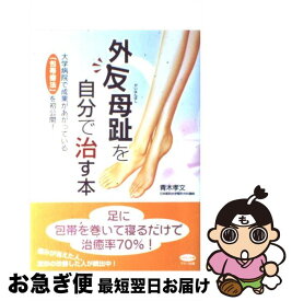 楽天市場 外反母趾は包帯1本で治せるの通販