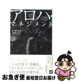 【中古】 アロハ・マネジメント ハワイの価値観をビジネスに活かす18の成功法則 / ローザ・セイ, 本田 直之, 庭田 よう子 / 講談社 [単行本（ソフトカバー）]【ネコポス発送】