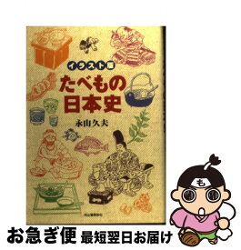 【中古】 たべもの日本史 イラスト版 / 永山 久夫 / 河出書房新社 [単行本]【ネコポス発送】