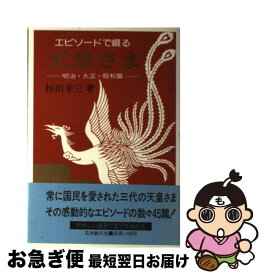 【中古】 エピソードで綴る天皇さま 明治・大正・昭和篇 / 杉田 幸三 / 日本教文社 [単行本]【ネコポス発送】