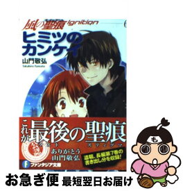 【中古】 ヒミツのカンケイ / 山門 敬弘, 納都 花丸 / 富士見書房 [文庫]【ネコポス発送】