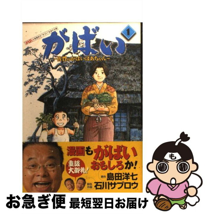 楽天市場 中古 がばい 佐賀のがばいばあちゃん １ 石川 サブロウ 集英社 コミック ネコポス発送 もったいない本舗 お急ぎ便店
