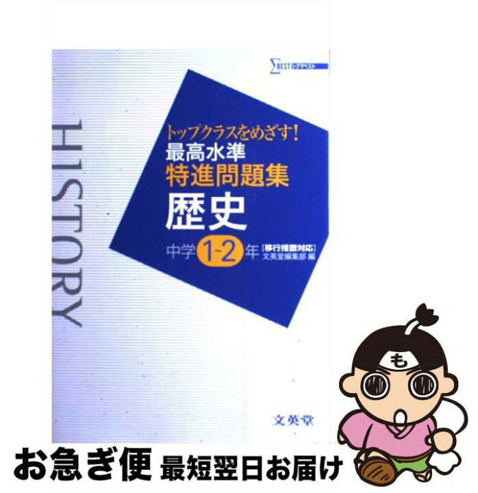 楽天市場 中古 最高水準特進問題集歴史中学１ ２年 文英堂編集部 文英堂 単行本 ネコポス発送 もったいない本舗 お急ぎ便店