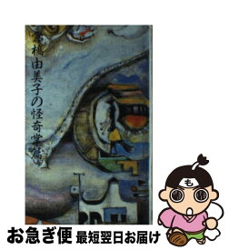 楽天市場 倉橋由美子 夫の通販