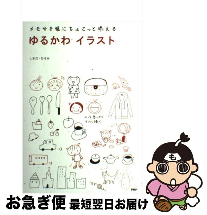楽天市場 中古 ゆるかわイラスト メモや手帳にちょこっと添える しまだ ひろみ ｐｈｐ研究所 単行本 ソフトカバー ネコポス発送 もったいない本舗 お急ぎ便店