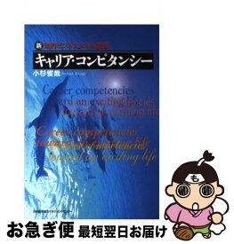 【中古】 キャリア・コンピタンシー 新・知的ビジネス・スキル講座 / 小杉 俊哉 / 日本能率協会マネジメントセンター [単行本]【ネコポス発送】