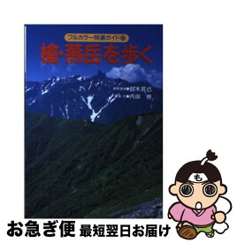 【中古】 槍・燕岳を歩く 改訂第2版 / 内田 修 / 山と溪谷社 [単行本]【ネコポス発送】