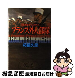 【中古】 フランス外人部隊 祖国を捨てた男たち / 柘植 久慶 / 原書房 [単行本]【ネコポス発送】