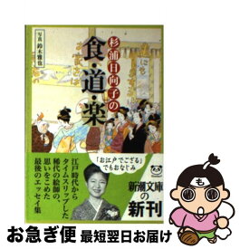 【中古】 杉浦日向子の食・道・楽 / 杉浦日向子 / 新潮社 [文庫]【ネコポス発送】