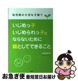【中古】 いじめっ子・いじめられっ子にならないために親としてできること / 内田玲子（家庭教育カウンセラ－） / PHP研究所 [単行本]【ネコポス発送】