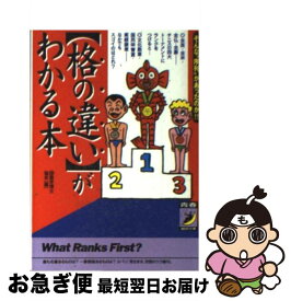 【中古】 〈格の違い〉がわかる本 そんな“序列”があったのか！！ / マル珍雑学博士協会 / 青春出版社 [文庫]【ネコポス発送】