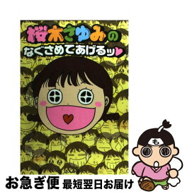 楽天市場 桜木さゆみのなぐさめてあげるッの通販