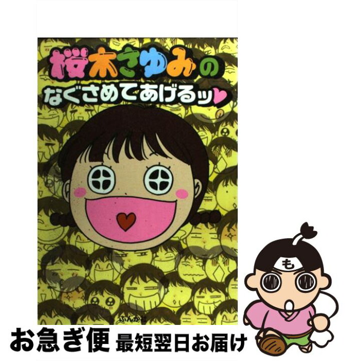楽天市場 中古 桜木さゆみのなぐさめてあげるッ 桜木 さゆみ ぶんか社 コミック ネコポス発送 もったいない本舗 お急ぎ便店