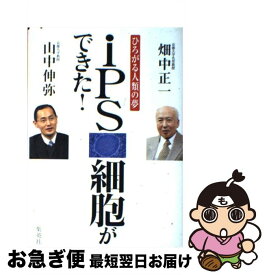 【中古】 iPS細胞ができた！ / 山中 伸弥, 畑中 正一 / 集英社 [単行本]【ネコポス発送】