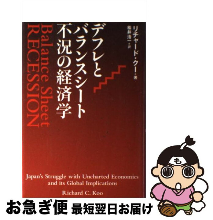 楽天市場】【中古】 デフレとバランスシート不況の経済学 / リチャード  