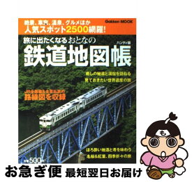 【中古】 旅に出たくなるおとなの鉄道地図帳ハンディ版 / 学研プラス / 学研プラス [ムック]【ネコポス発送】