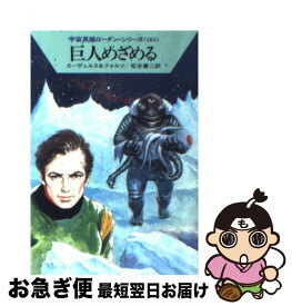 【中古】 巨人めざめる / H.G.エーヴェルス, ウィリアム フォルツ, 松谷 健二 / 早川書房 [文庫]【ネコポス発送】