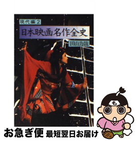 【中古】 日本映画名作全史　現代編　2 / 田山 力哉 / 社会思想社 [文庫]【ネコポス発送】