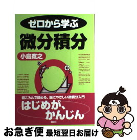 楽天市場 ゼロから学ぶ微分積分の通販