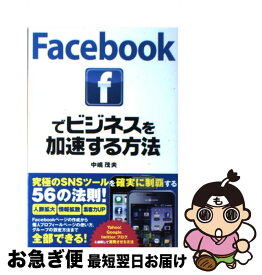 【中古】 Facebookでビジネスを加速する方法 / 中嶋 茂夫 / ソーテック社 [単行本]【ネコポス発送】