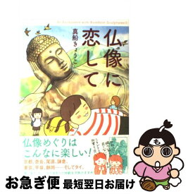 【中古】 仏像に恋して / 真船きょうこ / 新人物往来社 [単行本（ソフトカバー）]【ネコポス発送】