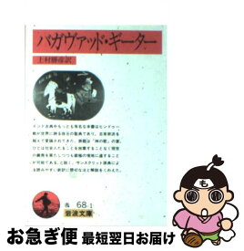 【中古】 バガヴァッド・ギーター / 上村 勝彦 / 岩波書店 [文庫]【ネコポス発送】