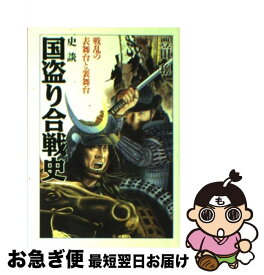 【中古】 史談・国盗り合戦史 戦乱の表舞台と裏舞台 / 豊田 穣 / 大陸書房 [文庫]【ネコポス発送】