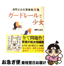 楽天市場】ガードレールと少女 清野とおる漫画短変集の通販