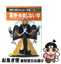 楽天市場】浅野 八郎 おまじない（本・雑誌・コミック）の通販 