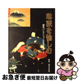 【中古】 琳派を愉しむ / 淡交社 / 淡交社 [大型本]【ネコポス発送】