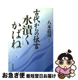楽天市場 八木荘司 古代からの伝言の通販