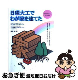 【中古】 日曜大工でわが家を建てた 2×4工法なら素人にもできる！ / 藤岡 等 / 山海堂 [単行本]【ネコポス発送】