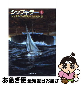 【中古】 シップキラー 上 / ジャスティン スコット, 山本 光伸 / KADOKAWA [文庫]【ネコポス発送】