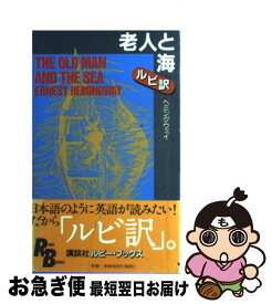 楽天市場 老人と海 ヘミングウエイの通販
