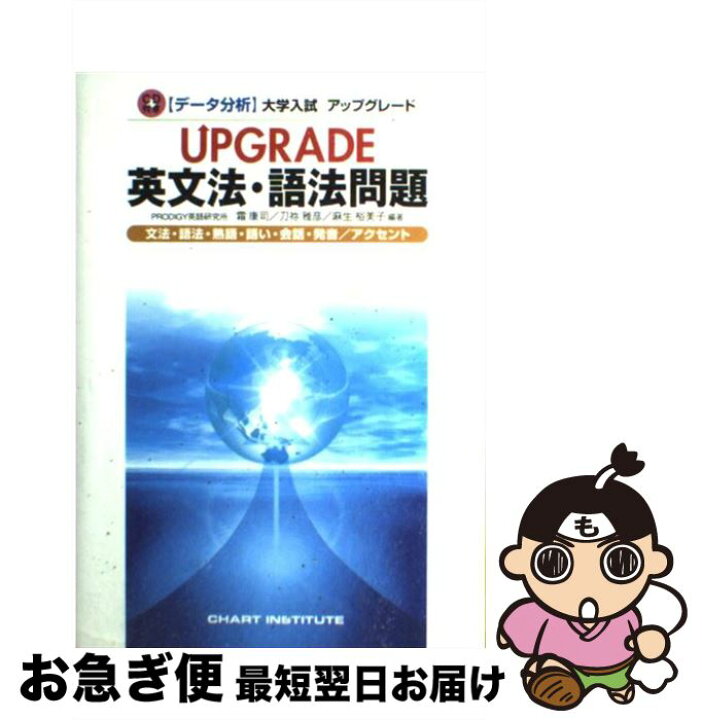 楽天市場 中古 ｕｐｇｒａｄｅ英文法 語法問題文法 語法 語い 熟語 会話 発音 アクセント データ分析 大学入試 霜 康司 刀祢 雅彦 麻生 裕美子 数研出 単行本 ネコポス発送 もったいない本舗 お急ぎ便店