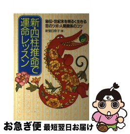 【中古】 新・四柱推命で運命レッスン 秘伝→世紀末を明るく生きる恋のツボ・人間関係のコツ / 新堂 日奈子 / 集英社 [単行本]【ネコポス発送】