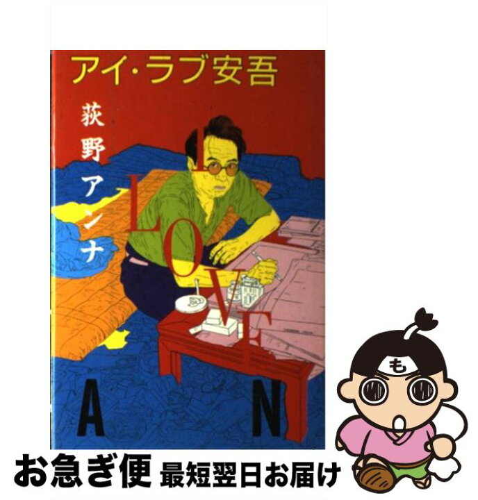 楽天市場】【中古】 アイ・ラブ安吾 / 荻野 アンナ / 朝日新聞出版  