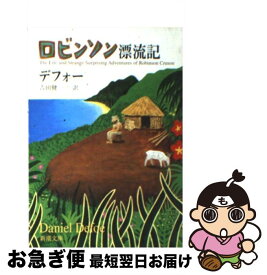 【中古】 ロビンソン漂流記 改版 / デフォー, 吉田 健一 / 新潮社 [文庫]【ネコポス発送】