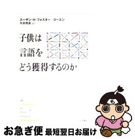 【中古】 子供は言語をどう獲得するのか / スーザン・H. フォスター=コーエン, Susan H. Foster‐Cohen, 今井 邦彦 / 岩波書店 [単行本]【ネコポス発送】