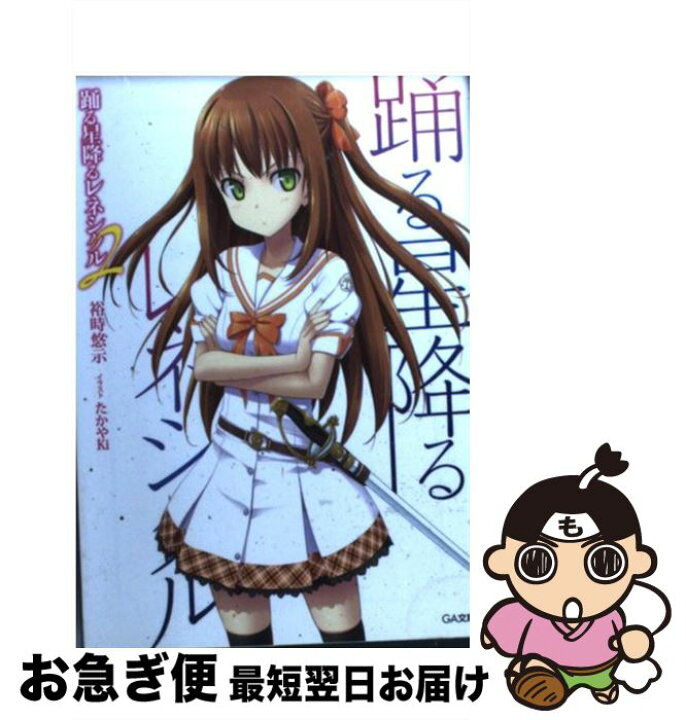 楽天市場 中古 踊る星降るレネシクル ２ 裕時 悠示 たかやki ｓｂクリエイティブ 文庫 ネコポス発送 もったいない本舗 お急ぎ便店