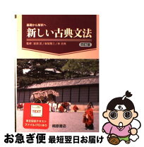 楽天市場】基礎から解釈へ新しい古典文法の通販