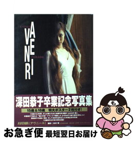 【中古】 Avenir 深田恭子写真集 / ボム編集部 / 学研プラス [大型本]【ネコポス発送】