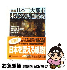 【中古】 〈図解〉日本三大都市未完の鉄道路線 昭和から平成へ、東京・大阪・名古屋の未来を変える計 / 川島 令三 / 講談社 [文庫]【ネコポス発送】