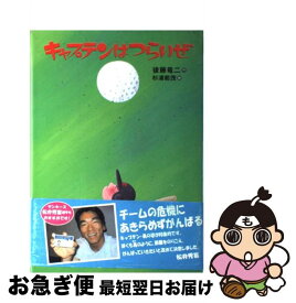 楽天市場 キャプテンはつらいぜ キャプテンシリーズの通販