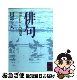 【中古】 俳句 四合目からの出発 / 阿部 ショウ人 / 講談社 [文庫]【ネコポス発送】