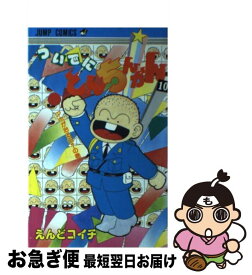 【中古】 ついでにとんちんかん（10） / えんど コイチ / 集英社 [ペーパーバック]【ネコポス発送】