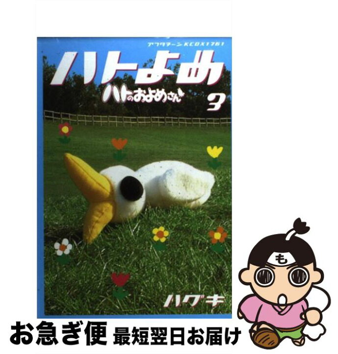 楽天市場】【中古】 ハトのおよめさん 3 / ハグキ / 講談社 [コミック  